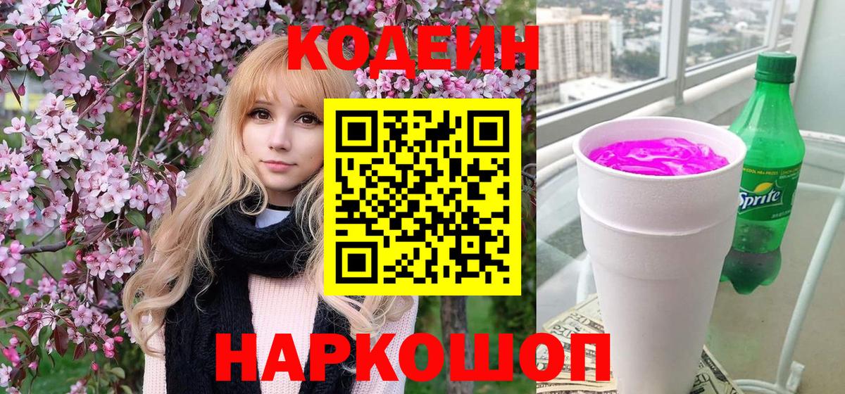 Codein Purple Drank  Ярославль 